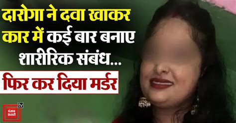 दारोगा ने सेक्सवर्धक गोलियां खाकर कार में कई बार बनाए शारीरिक संबंध ...