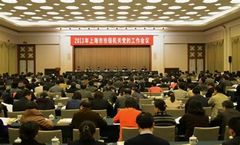 上海市级机关工委全面部署2013年机关党建工作_共产党员网