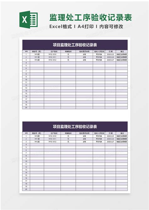 项目监理处工序验收记录表Excel模板下载_熊猫办公