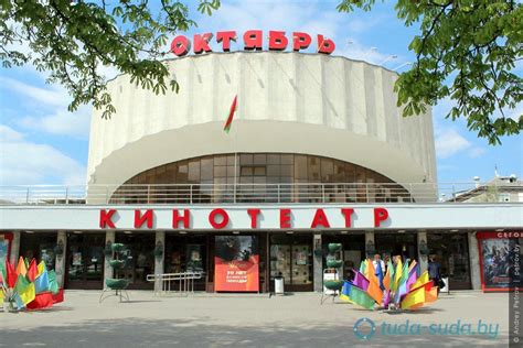 Кинотеатр Октябрь в Минске. Схема проезда, фото, отзывы. Заходи сюда!