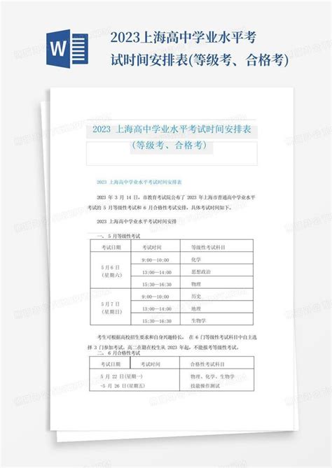 2023上海高中学业水平考试时间安排表(等级考、合格考)Word模板下载_编号lgynypwv_熊猫办公