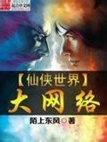 Xian Xia World Network (XXWN) | Novels Xianxia&Xuanhuan Wiki | Fandom