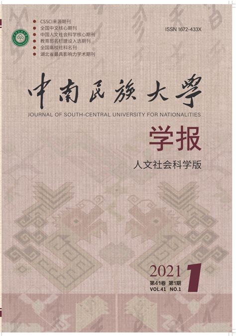 中南民族大学学报（人文社会科学版）2021年第1期（全文发布） | 自由微信 | FreeWeChat
