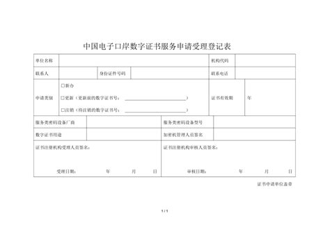 中国电子口岸数字证书服务申请受理登记表