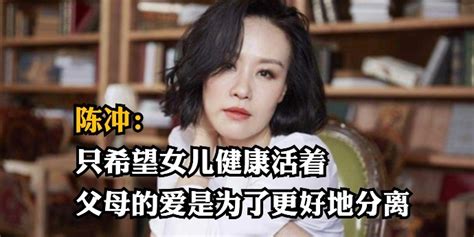 陈冲：只希望女儿健康活着，父母一生的爱是为了与孩子更好地分离_凤凰网视频_凤凰网