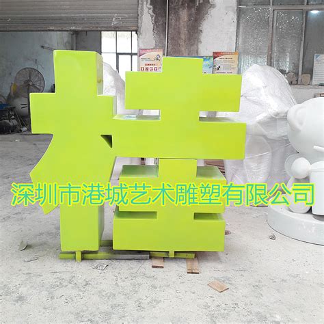 字体玻璃钢浮雕玻璃钢雕塑_曲阳县华雄园林雕塑有限公司