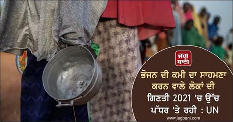 ਭੋਜਨ ਦੀ ਕਮੀ ਦਾ ਸਾਹਮਣਾ ਕਰਨ ਵਾਲੇ ਲੋਕਾਂ ਦੀ ਗਿਣਤੀ 2021 'ਚ ਉੱਚ ਪੱਧਰ 'ਤੇ ਰਹੀ : UN