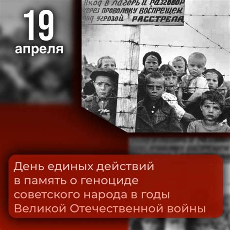 19 апреля – День единых действий в память о геноциде советского народа ...