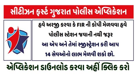Citizen First Gujarat Police Useful Application Download