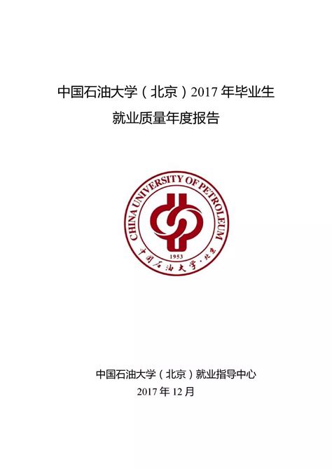 中国石油大学（北京）2017年度就业质量报告
