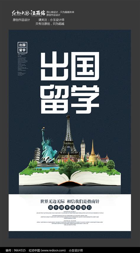 出国留学宣传海报设计_红动网