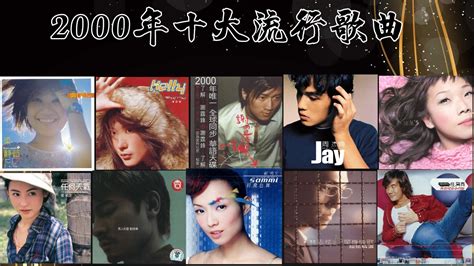 2000年前后流行的歌曲,2000一2008年最火的歌,2000到2010年流行(第3页)_大山谷图库