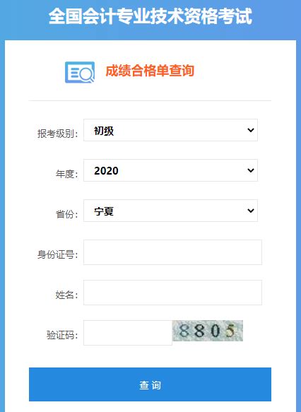 2020年宁夏初会考试成绩合格单查询入口_中国会计网