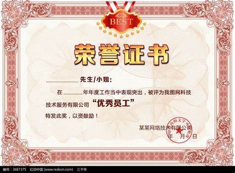 优秀员工荣誉证书psd模板图片下载_红动中国