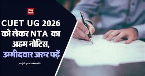 CUET UG 2026 को लेकर NTA का नोटिस, उम्मीदवार जरुर पढ़ें - cuet ug 2026 ...