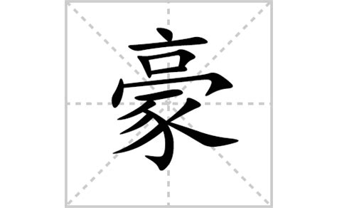 带豪字的男孩名字，用豪字起名_中夏易经起名网