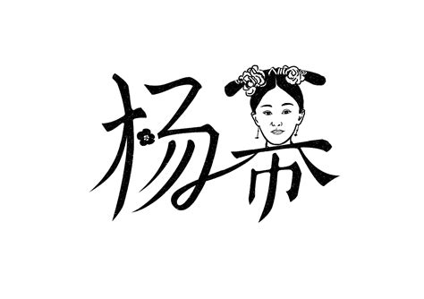 艺人-明星-名字设计创意 / 字体设计-CND设计网,中国设计网络首选品牌