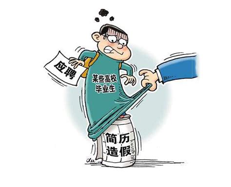 求职学历造假会有哪些后果 用人单位是否可以因此解除劳动合同？_北京日报网