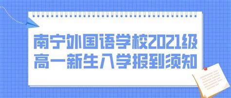 南宁外国语学校2022级高一新生入学报到须知_相关_按要求_南外