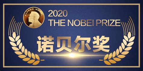 2020年诺贝尔生理学或医学奖正式揭晓！_腾讯新闻