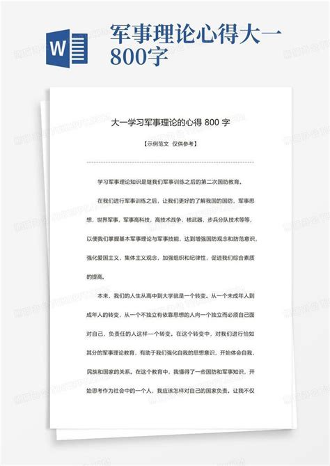 军事理论心得大一800字Word模板下载_编号leoyknnk_熊猫办公