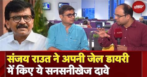 Sanjay Raut की Jail Diary ने Maharashtra की सियासत में मचाया हड़कंप ...