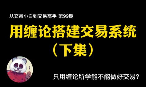 用缠论搭建交易系统下集 | Binance Live