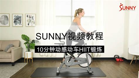 SUNNY视频教程|10分钟酣畅骑行 动感单车HIIT锻炼 - 知乎