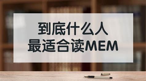 MEM联考如何考试和复习？清华MEM上岸学长详细分享（含笔试教材+面试攻略） - 知乎