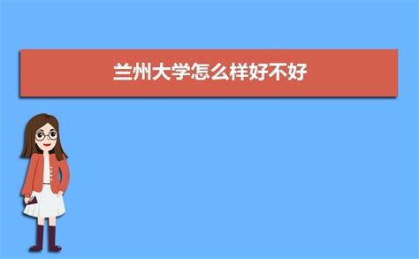 兰州大学怎么样好不好,附排名简介校友评价(10条)