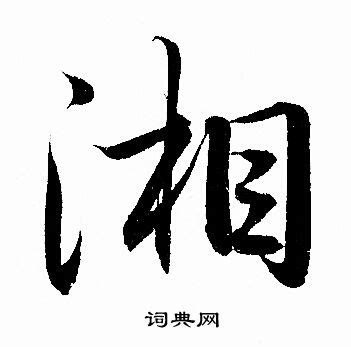 湘字矢量艺术字设计图__其他图标_标志图标_设计图库_昵图网nipic.com