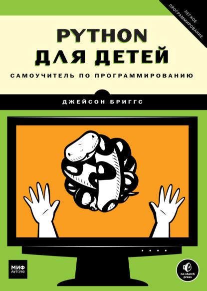 «Python для детей. Самоучитель по программированию», Джейсон Бриггс ...