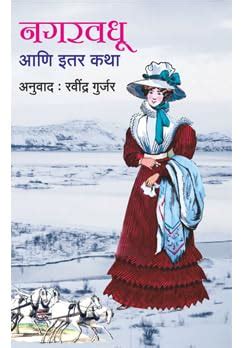 Buy NAGARVADHU AANI ITAR KATHA Book Online at Low Prices in India ...