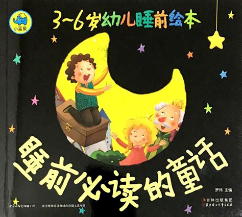 3-6岁幼儿睡前绘本：睡前必读的童话 - 博享科技