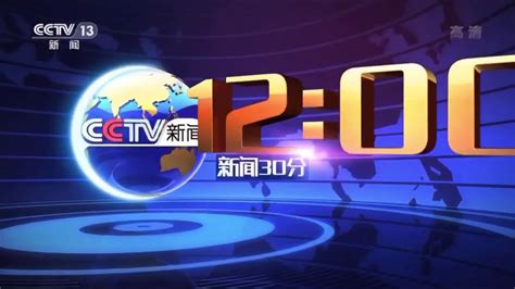 CCTV-13 新闻30分 - 介绍/CCTV-13 News 