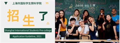 2021年上海市国际学生预科学院招生简章