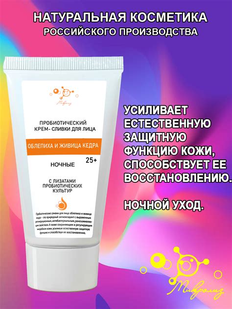 Пробиотические крем-сливки "Облепиха и живица кедра" ночные 25+, туба ...