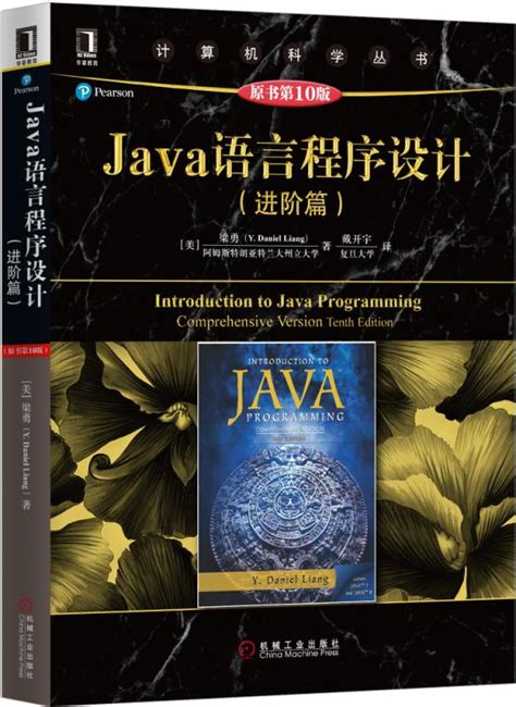 《Java语言程序设计（进阶篇）（原书第10版）》978-7-111-54856-0.pdf-[美]梁勇（Y. Daniel Liang ...
