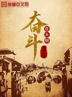 奋斗在大明(名剑山庄)最新章节全本在线阅读-纵横中文网官方正版