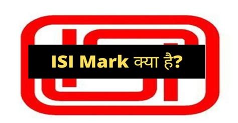 ISI मार्क क्या है?, पूरी जानकारी (2025) | ISI Mark Kya Hai