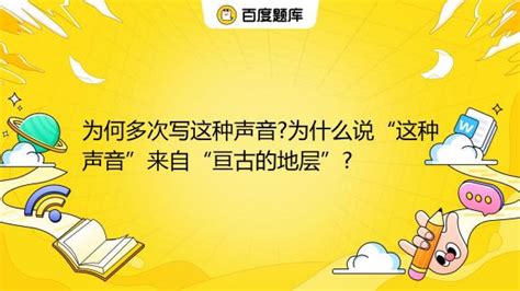 为何多次写这种声音?为什么说“这种声音”来自“亘古的地层”?_百度教育