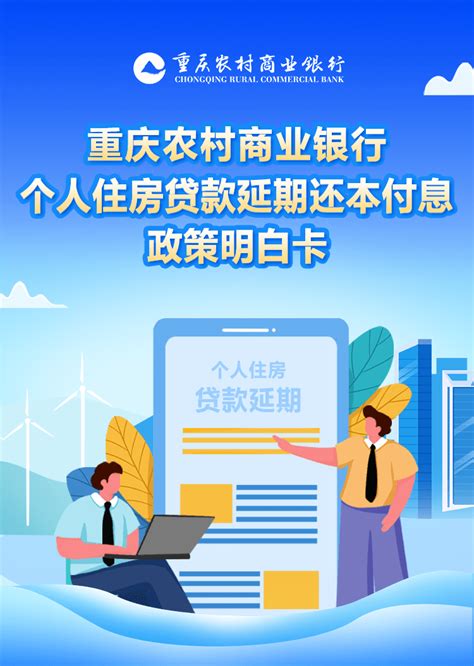 重庆农村商业银行个人住房贷款延期还本付息政策明白卡_侵权_版权_来源