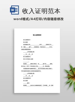 收入证明Word模板下载_编号lyppnowe_熊猫办公