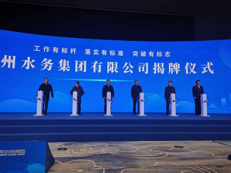 探访郑州国企重组：郑州水务集团今日揭牌成立，将打造国内一流水务企业-大河新闻