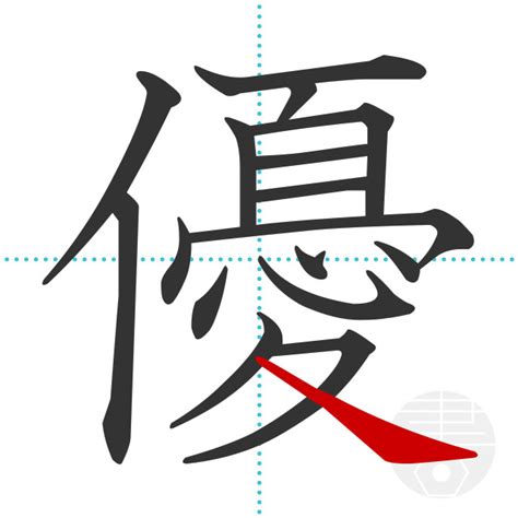 「濱」の書き順(画数)｜正しい漢字の書き方【かくなび】