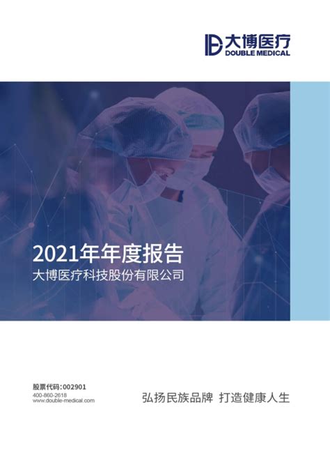 大博医疗：2021年年度报告
