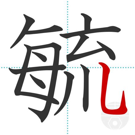 「榊」の書き順(画数)｜正しい漢字の書き方【かくなび】