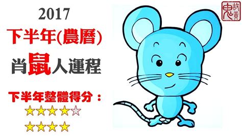 肖鼠 - 2017丁酉雞年下半年(農曆) – 生肖運程指南Rat - 2017 second half of the fortune - Chinese Zodiac