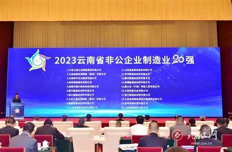 曲靖13户企业上榜2023云南省非公企业100强