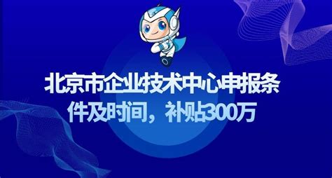 北京市企业技术中心申报条件及时间，补贴300万 - 知乎